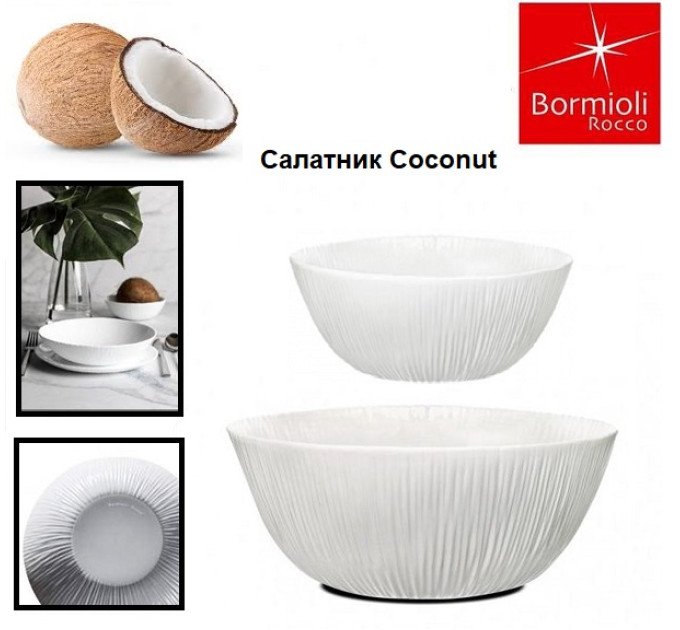 Салатник 15 см Bormioli Rocco Coconut 422313FAC121990