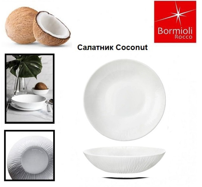 Салатник Bormioli Rocco Coconut 23 см 422314FAF121990