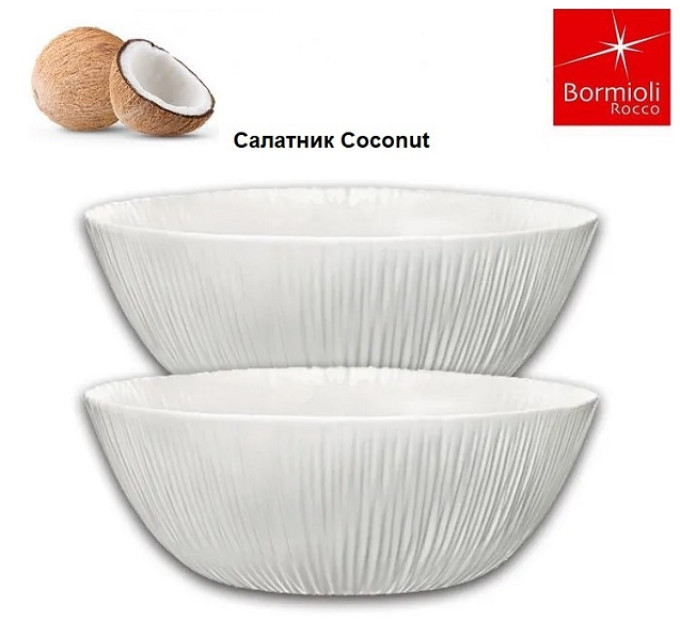 Салатник Bormioli Rocco Coconut 23 см 422314FAF121990