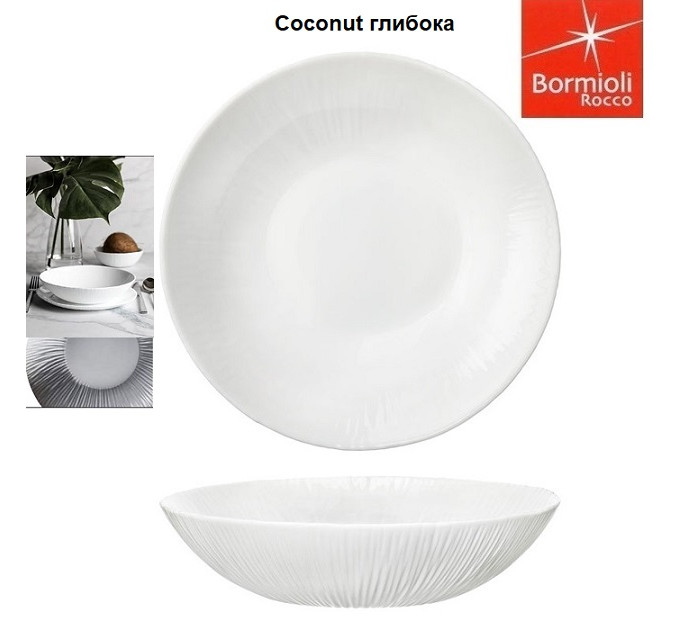 Тарілка супова Bormioli Rocco Coconut 422311FS8121990