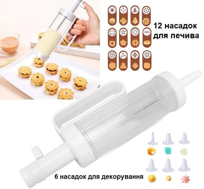 Шприц-прес для печива та крему 18 насадок Cookie