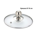 Крышка стеклянная для сковороды-кастрюли 16 см GLM-16
