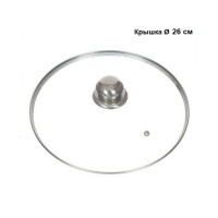 Кришка скляна для сковороди-каструлі 26 см GLM-26 Кришка скляна для сковороди-каструлі 26 см GLM-26