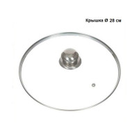 Кришка скляна для сковороди-каструлі 28 см GLM-28 Кришка скляна для сковороди-каструлі 28 см GLM-28